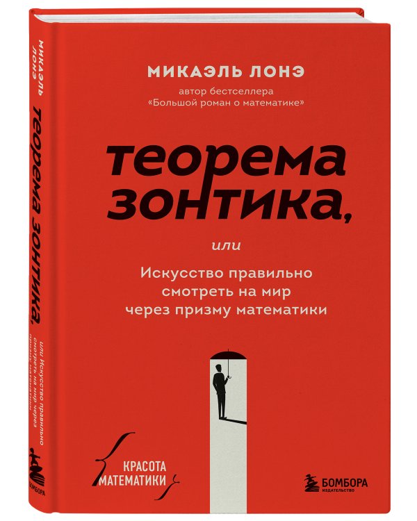 Теорема зонтика или искусство правильно смотреть на мир через призму математики