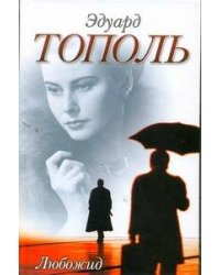 Любожид