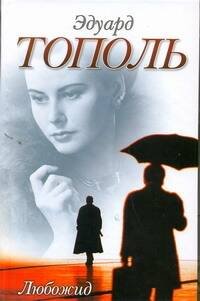Обложка книги «Любожид» — Тополь Эдуард Владимирович, ISBN 9785170749133
