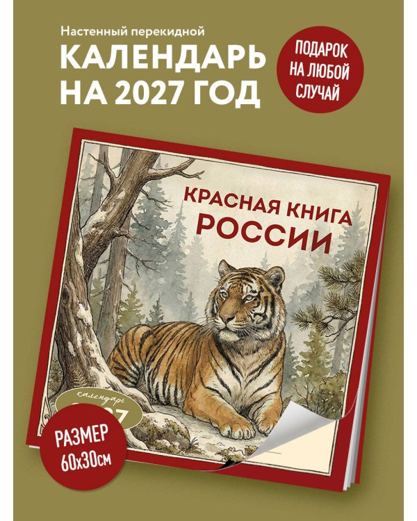 Дополнительное изображение книги «Красная книга России. Календарь настенный на 2027 год (300х300)»