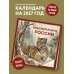 Дополнительное изображение книги «Красная книга России. Календарь настенный на 2027 год (300х300)»
