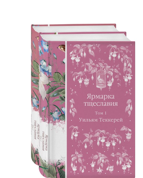 Комплект Ярмарка тщеславия (в 2х томах)