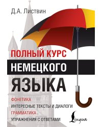 Полный курс немецкого языка