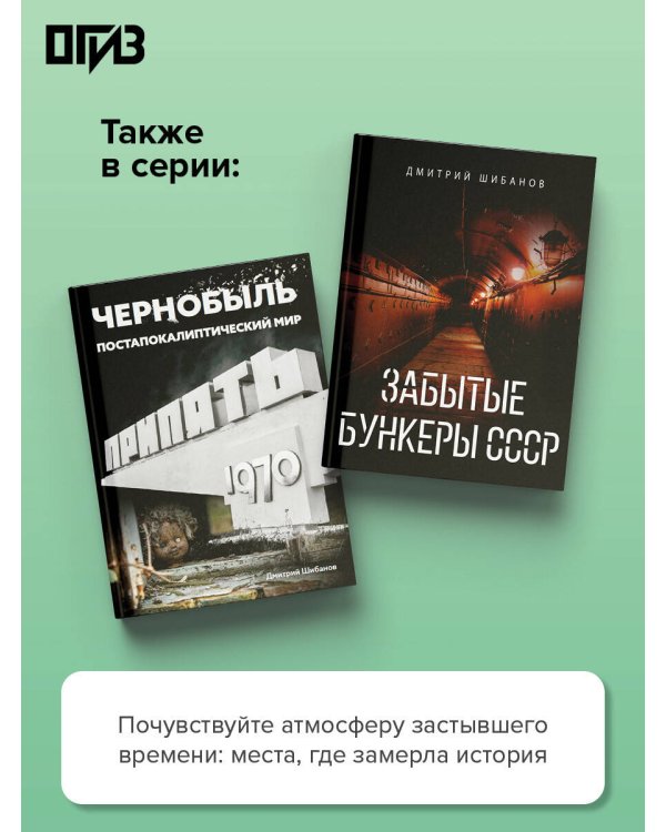 Дополнительное изображение книги «Великие заброшки. От Чернобыля до Байконура»