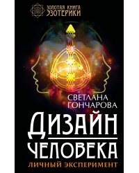 Дизайн человека. Личный эксперимент