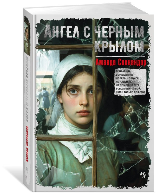 Ангел с черным крылом