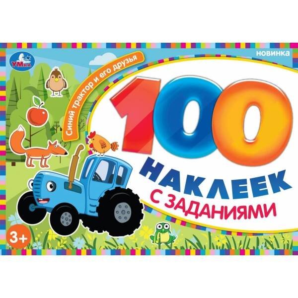 Синий Трактор и его друзья. 100 наклеек с заданиями. 210х150 мм. Скрепка. 8 стр. Умка в кор.50шт
