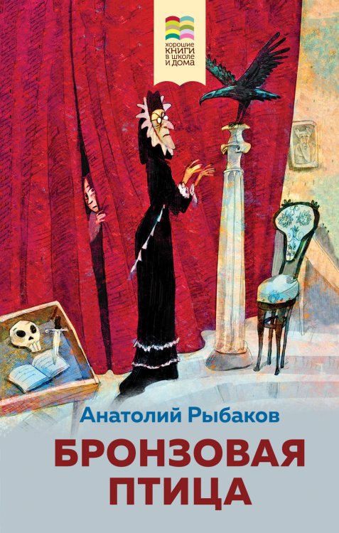 Хорошие книги в школе и дома (Внеклассное чтение) Бронзовая птица