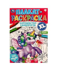 Королевство единорогов. Плакат-раскраска. 400х590 мм. Скрепка. 4 стр. Умка. в кор.50шт