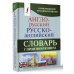 Карманная библиотека словарей: лучшее (м) Англо-русский русско-английский словарь с произношением