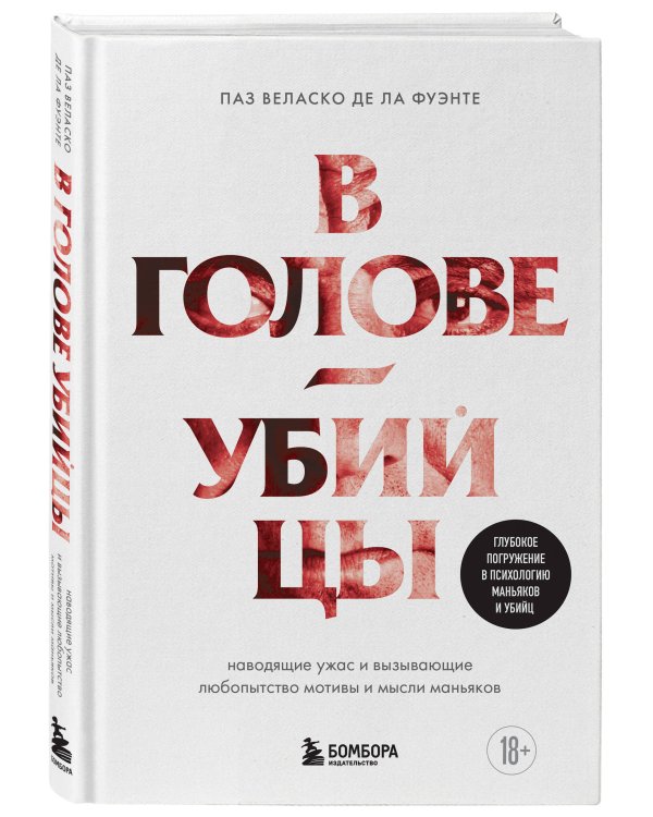 В голове убийцы. Наводящие ужас и вызывающие любопытство мотивы и мысли маньяков