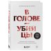 В голове убийцы. Наводящие ужас и вызывающие любопытство мотивы и мысли маньяков