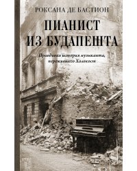 Пианист из Будапешта. Правдивая история музыканта, пережившего Холокост