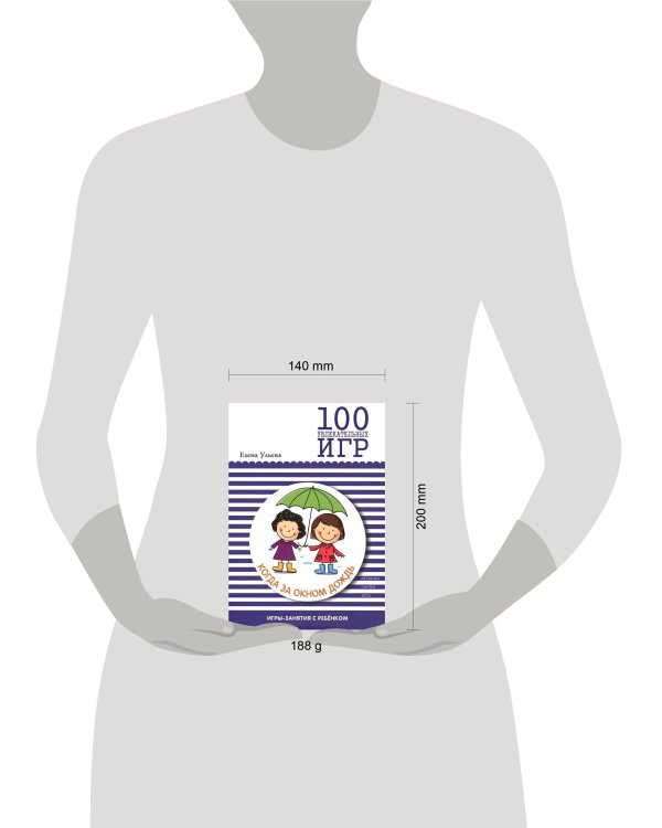 100 увлекательных игр, когда за окном дождь