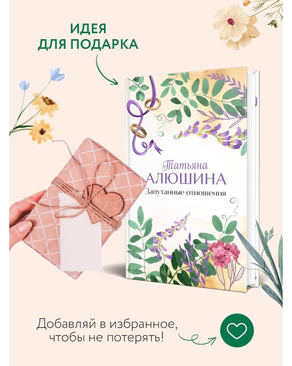 Запутанные отношения