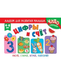 Цифры и счет