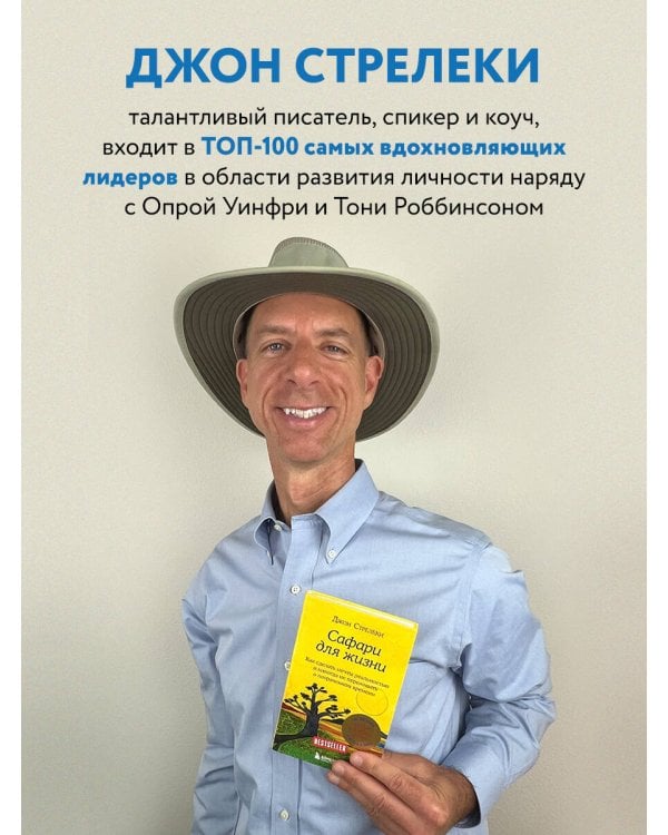 Сафари для жизни. Как сделать мечты реальностью и никогда не переживать о потраченном времени