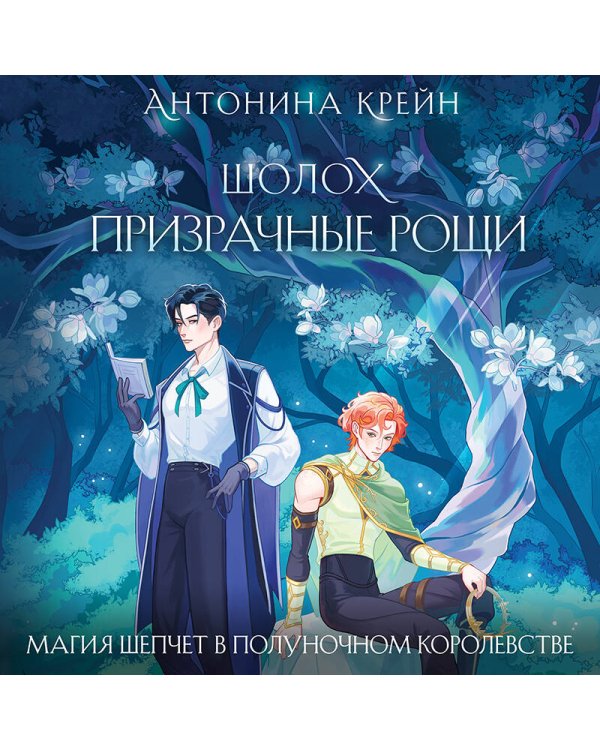 Шолох. Призрачные рощи