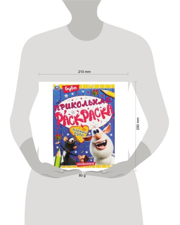 Клевый Буба. Прикольная раскраска. Буба. 214х290мм, 16 стр. Умка в кор.50шт