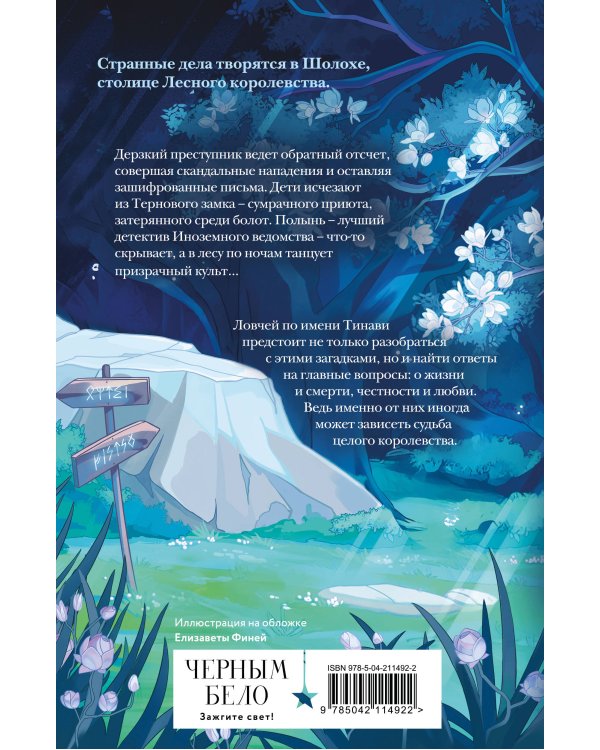 Шолох. Призрачные рощи