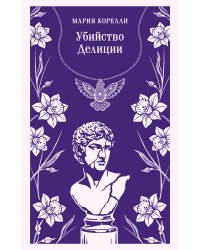 Убийство Делиции