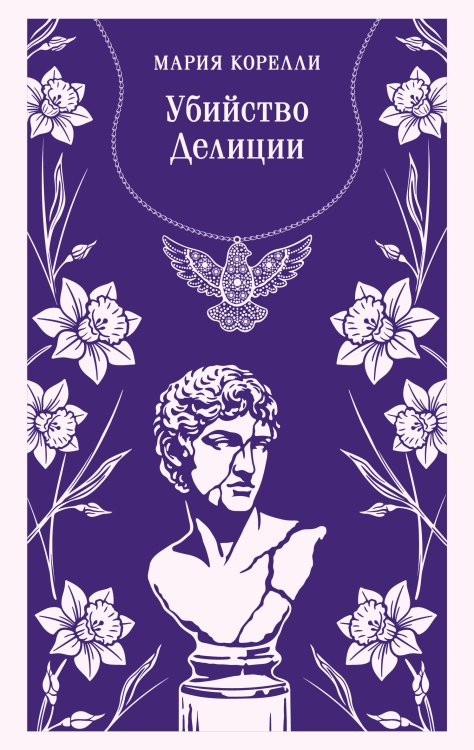 Обложка книги «Убийство Делиции» — Корелли Мария, ISBN 9785042471452