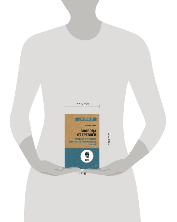 Свобода от тревоги. Справься с тревогой, пока она не расправилась с тобой (#экопокет)