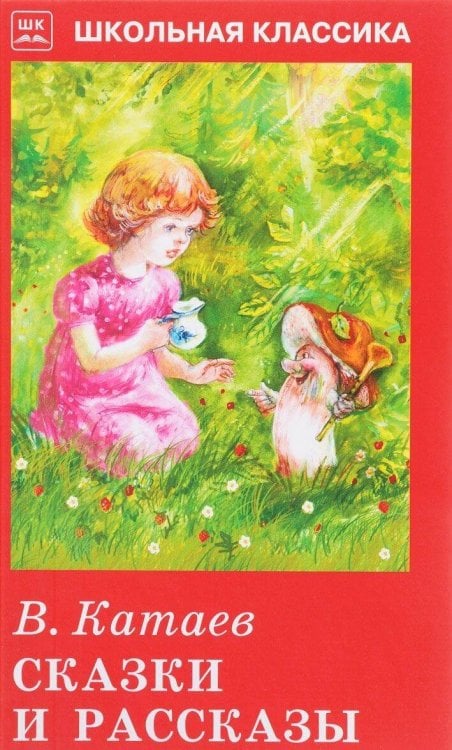 Сказки и рассказы