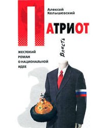 Патриот. Жестокий роман о национальной идее