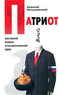 Обложка книги «Патриот. Жестокий роман о национальной идее» — Колышевский Алексей Юрьевич, ISBN 9785699259939