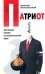 Обложка книги «Патриот. Жестокий роман о национальной идее» — Колышевский Алексей Юрьевич, ISBN 9785699259939