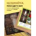 Ни стыда, ни совести. 12 нескромных символов природы. Календарь настенный на 2025 год (300х300 мм)