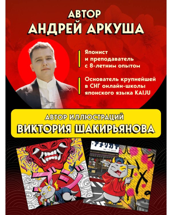 Японский на максималках. Авторский курс от основателя самой популярной школы японского языка в СНГ
