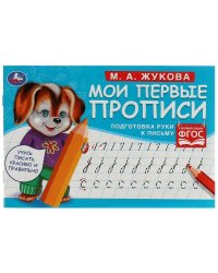 Подготовка руки к письму. М. А. Жукова. Мои первые прописи  М.А. Жукова.  16 стр. Умка в кор.50шт