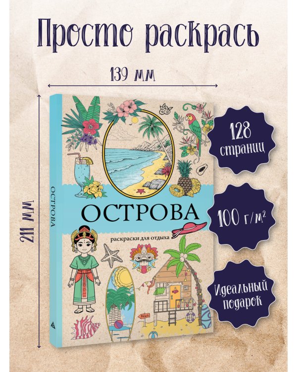 Острова. Раскраска для отдыха. Раскраска антистресс