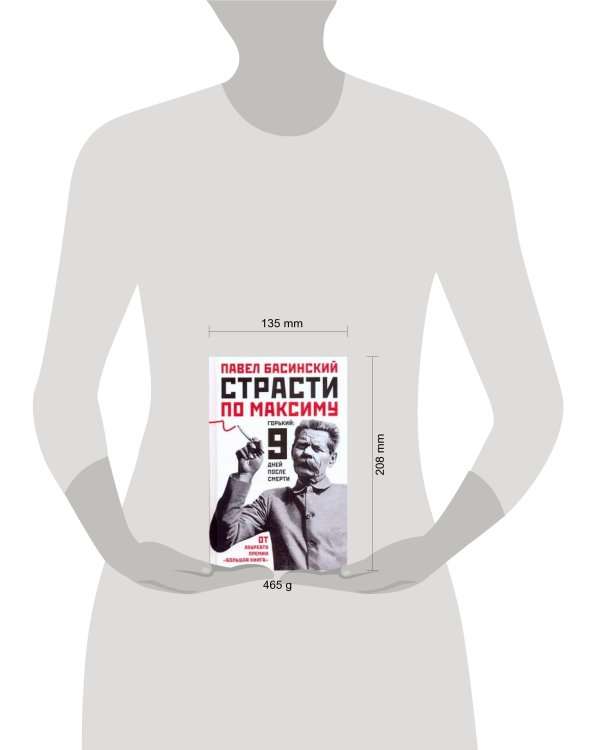 Дополнительное изображение книги «Страсти по Максиму: Горький: 9 дней после смерти»