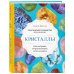 Розовый кварц. Энергия камней и кристаллов Кристаллы. Практическое руководство для начинающих. Как выбрать, почувствовать, использовать (новое оформление)