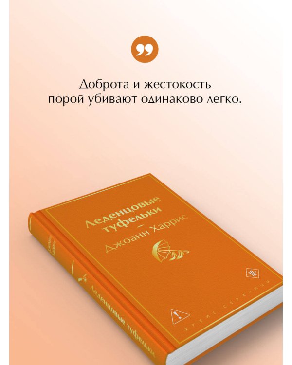 Леденцовые туфельки