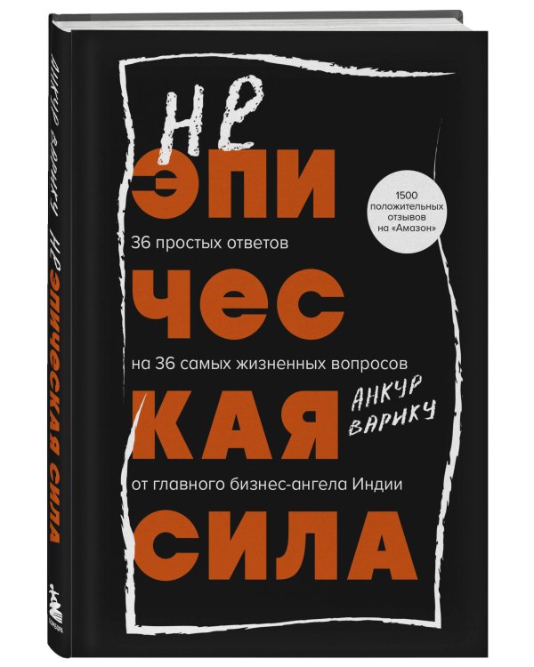 Неэпическая сила. 36 простых ответов на 36 самых жизненных вопросов от главного бизнес-ангела Индии