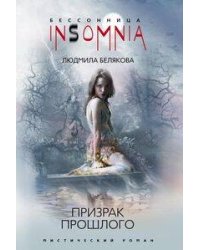 Призрак прошлого