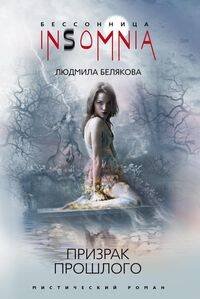 Бессонница "Insomnia" в мягком оформлении (Центрполиграф) Призрак прошлого