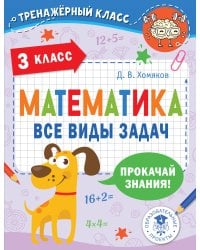 Математика. Все виды задач. 3 класс