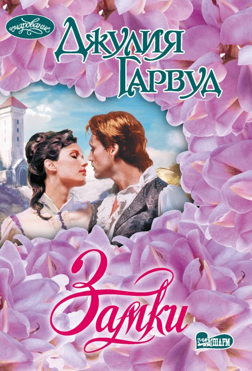 Очарование(мини)! Замки