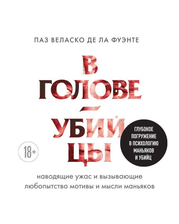 В голове убийцы. Наводящие ужас и вызывающие любопытство мотивы и мысли маньяков