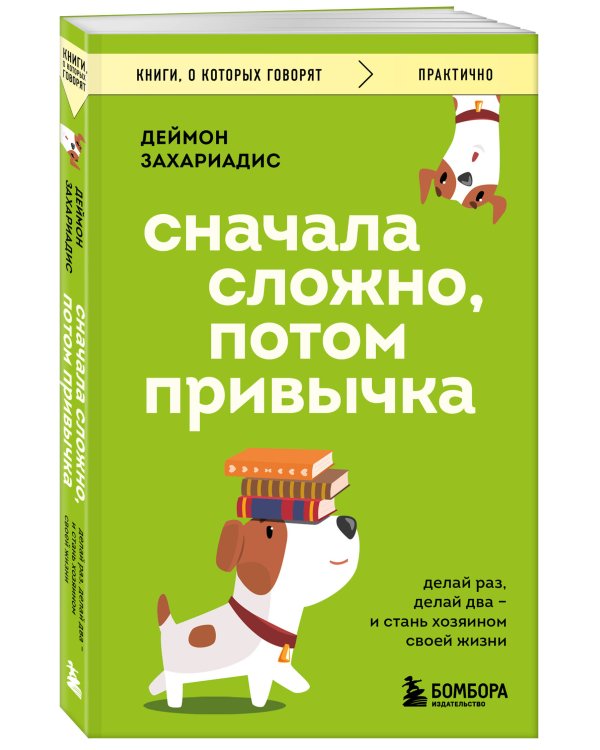Дополнительное изображение книги «Сначала сложно, потом привычка. Делай раз, делай два и стань хозяином своей жизни»