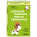 Дополнительное изображение книги «Сначала сложно, потом привычка. Делай раз, делай два и стань хозяином своей жизни»
