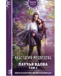 Паучья вдова. Том 2