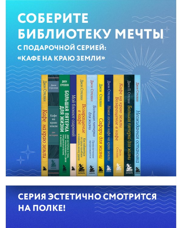 Сафари для жизни. Как сделать мечты реальностью и никогда не переживать о потраченном времени