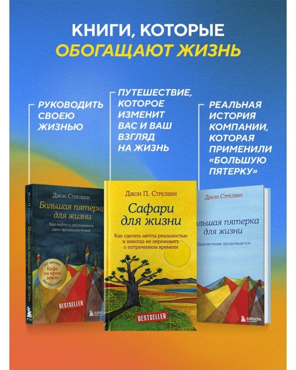 Сафари для жизни. Как сделать мечты реальностью и никогда не переживать о потраченном времени