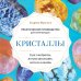 Розовый кварц. Энергия камней и кристаллов Кристаллы. Практическое руководство для начинающих. Как выбрать, почувствовать, использовать (новое оформление)